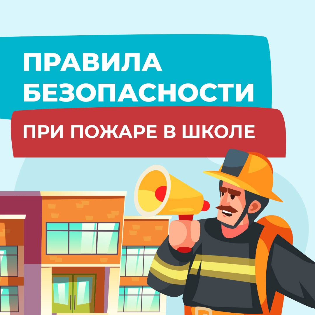 Правила безопасности при пожаре в школе.