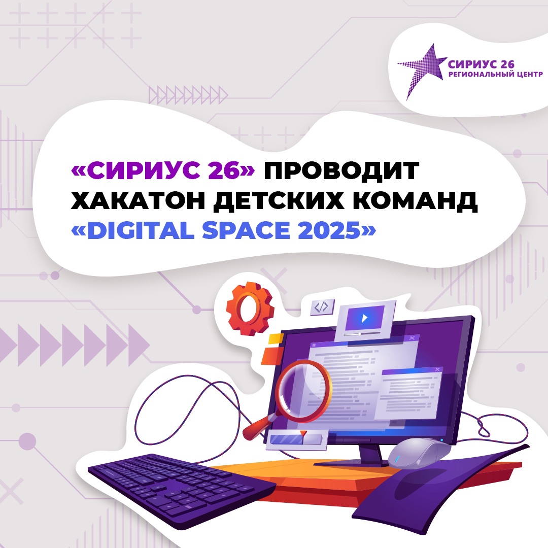 Региональный хакатон «Digital Space 2025».