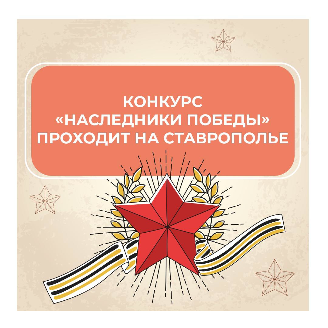 В преддверии 9 мая на Ставрополье пройдет ежегодный творческий конкурс «Наследники Победы».
